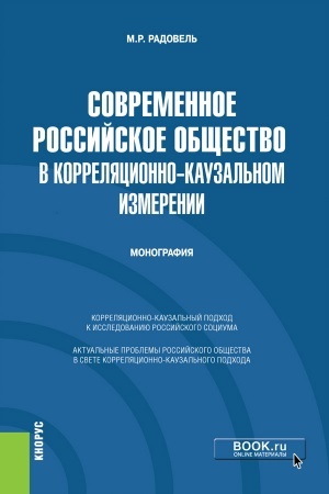 Cover: Sovremennoe rossijskoe obshhestvo v korrelyacionno-kauzal′nom izmerenii. (Bakalavriat). Monografiya.