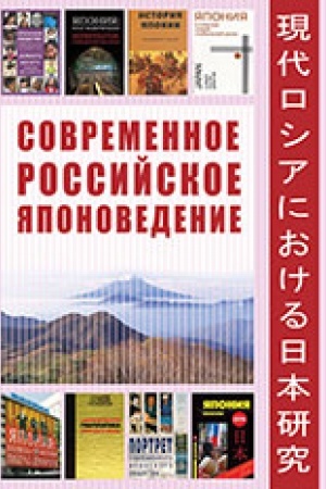 Buchcover: Sovremennoe rossijskoe japonovedenie: ogljadyvajas′ na put′ dlinoju v četvert′ veka