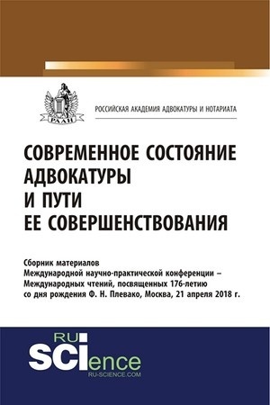 Cover: Sovremennoe sostoyanie advokatury i puti ee sovershenstvovaniya. (Bakalavriat). Sbornik materialov.