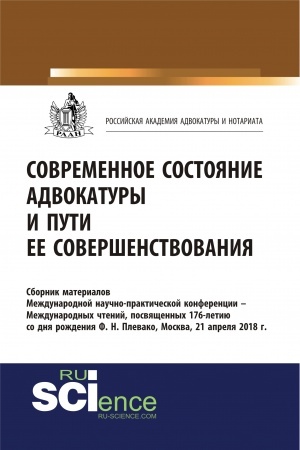 Cover: Sovremennoe sostoyanie advokatury i puti ee sovershenstvovaniya. (Bakalavriat). Sbornik materialov.