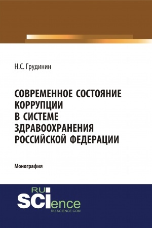 Cover: Sovremennoe sostoyanie korrupcii v sisteme zdravoochraneniya Rossijskoj Federacii. (Aspirantura, Bakalavriat, Specialitet). Monografiya.