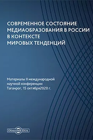 Buchcover: Sovremennoe sostojanie mediaobrazovanija v Rossii v kontekste mirovych tendencij : materialy II meždunarodnoj naučnoj konferencii. Taganrog, 15 oktjabrja 2020 g.: materialy konferencij