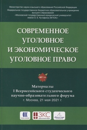 Cover: Sovremennoe ugolovnoe i ekonomicheskoe ugolovnoe pravo. Materialy Vserossijskogo studencheskogo nauchno-obrazovatel′nogo foruma