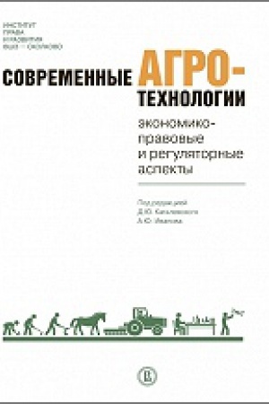 Обложка: Современные агротехнологии: экономико-правовые и регуляторные аспекты