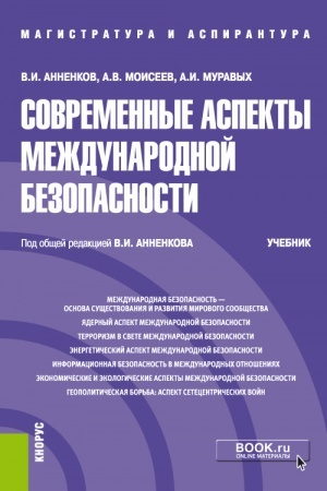 Cover: Sovremennye aspekty mezhdunarodnoj bezopasnosti. (Aspirantura, Bakalavriat, Magistratura). Uchebnik.