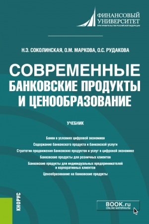 Buchcover: Sovremennye bankovskie produkty i cenoobrazovanie. (Bakalavriat, Magistratura). Učebnik.