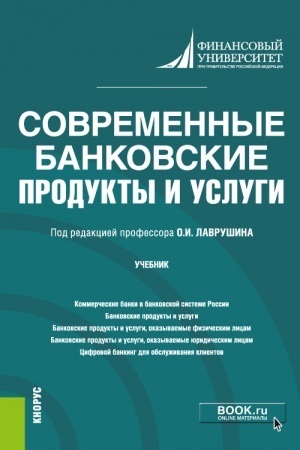 Buchcover: Sovremennye bankovskie produkty i uslugi. (Bakalavriat). Učebnik.