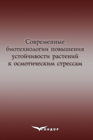 Cover: Sovremennыe byotechnolohyy povыshenyya ustoychyvosty rastenyy k osmotycheskym stressam