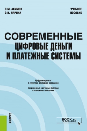 Buchcover: Sovremennye cifrovye den′gi i platežnye sistemy. (Bakalavriat, Magistratura). Učebnoe posobie.