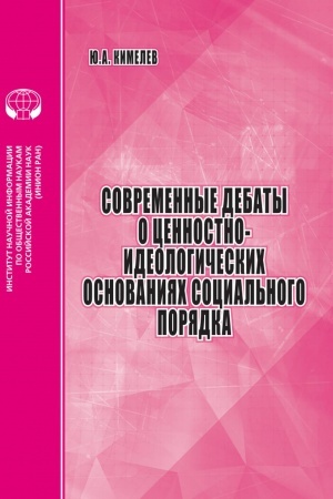 Cover: Sovremennye debaty o cennostno- ideologicheskich osnovaniyach social′nogo poryadka: analit. obzor