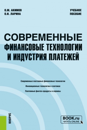 Buchcover: Sovremennye finansovye technologii i industrija platežej. (Bakalavriat, Magistratura, Specialitet). Učebnoe posobie.