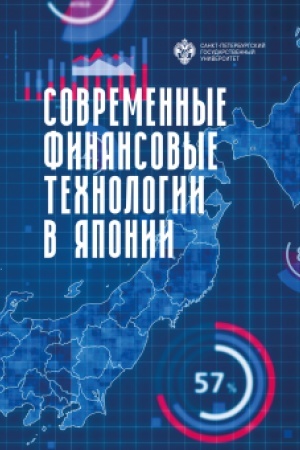 Обложка: Современные финансовые технологии в Японии