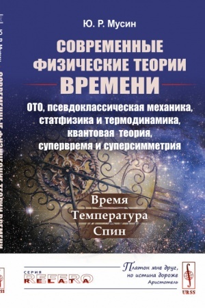 Обложка: Современные физические теории времени (ОТО, псевдоклассическая механика, статфизика и термодинамика, квантовая теория, супервремя и суперсимметрия): Время --- температура --- спин