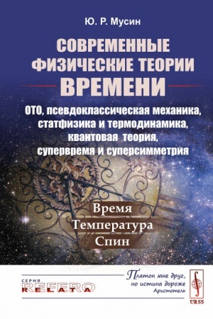 Обложка: Современные физические теории времени (ОТО, псевдоклассическая механика, статфизика и термодинамика, квантовая теория, супервремя и суперсимметрия): Время --- температура --- спин
