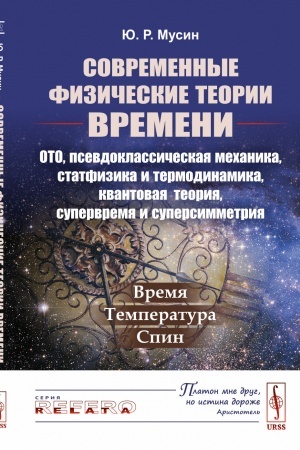 Обложка: Современные физические теории времени (ОТО, псевдоклассическая механика, статфизика и термодинамика, квантовая теория, супервремя и суперсимметрия): Время — температура — спин