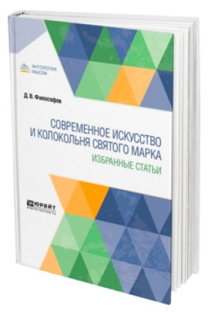 Buchcover: SOVREMENNYE CHUDOŽNIKI. OBŠČIE PRINCIPY I PRAVDA V ISKUSSTVE
