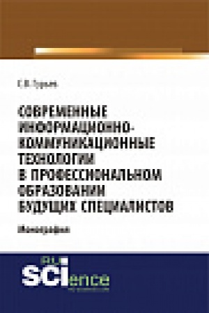 Обложка: Современные информационно-коммуникационные технологии в профессиональном образовании будущих специалистов. Монография
