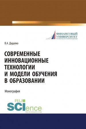 Buchcover: Sovremennye innovacionnye technologii i modeli obučenija v obrazovanii. (Aspirantura, Bakalavriat, Magistratura, Specialitet). Učebnoe posobie.
