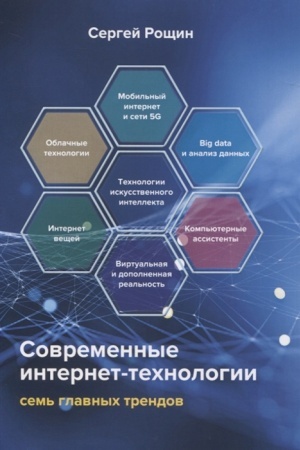 Cover: Sovremennye internet-technologii. Sem′ glavnych trendov
