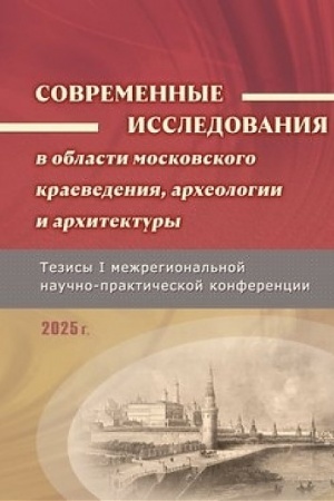 Buchcover: Sovremennye issledovanija v oblasti moskovskogo kraevedenija, archeologii i architektury. Tezisy mežregional′noj naučno-praktičeskoj konferencii
