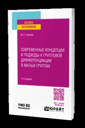 Cover: SOVREMENNYE KONCEPCII I PODCHODY K GRUPPOVOJ DIFFERENCIACII V MALYCH GRUPPACH 2-e izd. Uchebnoe posobie dlya vuzov