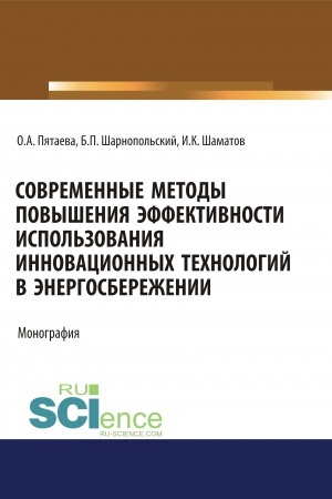 Buchcover: Sovremennye metody povyšenija ėffektivnosti ispol′zovanija innovacionnych technologij v ėnergosbereženii. (Aspirantura, Bakalavriat, Magistratura). Monografija.