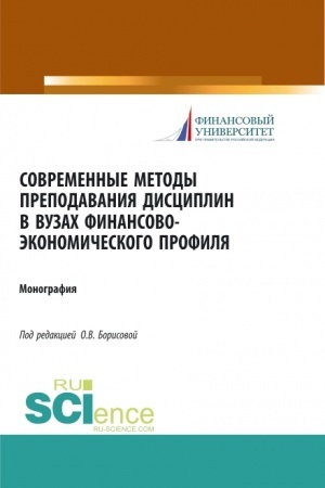 Buchcover: Sovremennye metody prepodavanija disciplin v VUZach finansovo-ėkonomičeskogo profilja. (Aspirantura, Bakalavriat). Monografija.