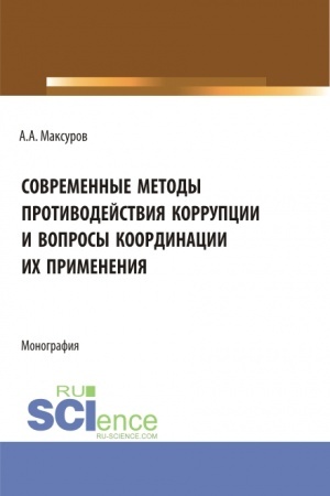 Обложка: Современные методы противодействия коррупции и вопросы координации их применения. (Аспирантура, Бакалавриат, Магистратура). Монография.