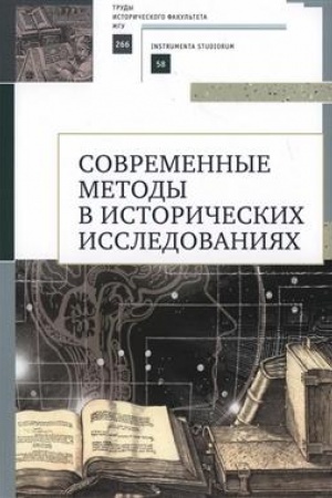 Buchcover: Sovremennye metody v istoričeskich issledovanijach. Učebnometodičeskoe posobie / N. B. Selunskaja, A. V. Karagodin, O. S. Petrova; pod red. N. B. Selunskoj.