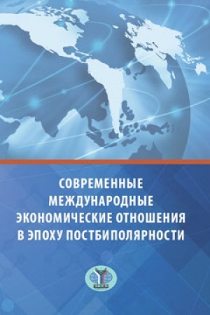 Buchcover: Sovremennye meždunarodnye ėkonomičeskie otnošenija v ėpochu postbipoljarnosti.
