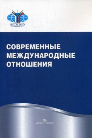 Buchcover: Sovremennye meždunarodnye otnošenija. Učebnik. Grif FUMO