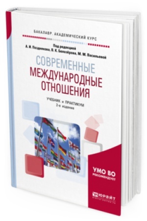 Обложка: СОВРЕМЕННЫЕ МЕЖДУНАРОДНЫЕ ОТНОШЕНИЯ 2-е изд., пер. и доп. Учебник и практикум для академического бакалавриата