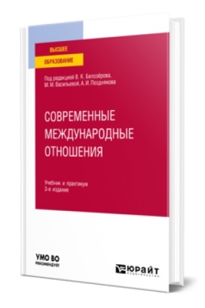 Buchcover: SOVREMENNYE MEŽDUNARODNYE OTNOŠENIJA 3-e izd., per. i dop. Učebnik i praktikum dlja vuzov
