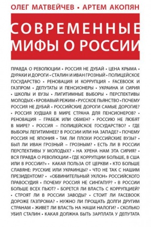 Обложка: Современные мифы о России.