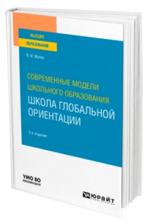 Cover: SOVREMENNYE MODELI SHKOL′NOGO OBRAZOVANIYA: SHKOLA GLOBAL′NOJ ORIENTACII 2-e izd. Uchebnoe posobie dlya vuzov