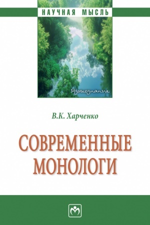 Buchcover: SOVREMENNYE MONOLOGI, IZD.1