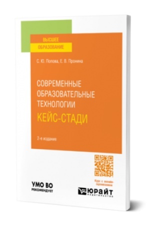 Обложка: СОВРЕМЕННЫЕ ОБРАЗОВАТЕЛЬНЫЕ ТЕХНОЛОГИИ. КЕЙС-СТАДИ 2-е изд., испр. и доп. Учебное пособие для вузов