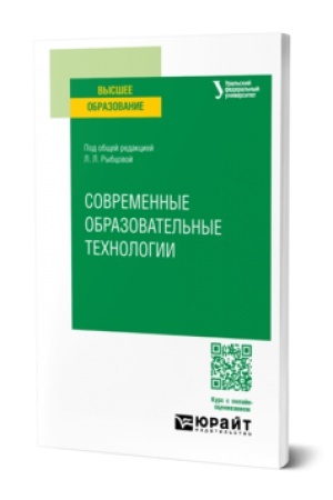 Cover: SOVREMENNYE OBRAZOVATEL′NYE TECHNOLOGII. Uchebnoe posobie dlya vuzov