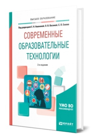 Cover: SOVREMENNYE OBRAZOVATEL′NYE TECHNOLOGII 2-e izd., per. i dop. Uchebnoe posobie dlya vuzov