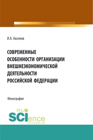 Buchcover: Sovremennye osobennosti organizacii vnešneėkonomičeskoj dejatel′nosti Rossijskoj Federacii. (Magistratura). Monografija.