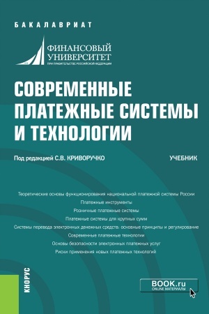 Buchcover: Sovremennye platežnye sistemy i technologii. (Bakalavriat). Učebnik.