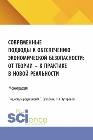 Cover: Sovremennye podchody k obespecheniyu ekonomicheskoj bezopasnosti: ot teorii k praktike v novoj real′nosti. (Aspirantura, Bakalavriat, Magistratura). Monografiya.