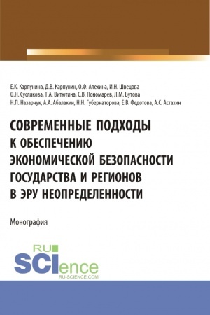 Cover: Sovremennye podchody k obespecheniyu ekonomicheskoj bezopasnosti gosudarstva i regionov v eru neopredelennosti. (Aspirantura, Bakalavriat, Magistratura, Specialitet). Monografiya.