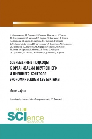 Buchcover: Sovremennye podchody k organizacii vnutrennego i vnešnego kontrolja ėkonomičeskimi sub′′ektami. (Aspirantura, Magistratura). Monografija.