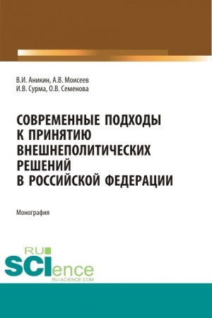 Cover: Sovremennye podchody k prinyatiyu vneshnepoliticheskich reshenij v Rossijskoj Federacii. (Bakalavriat). Monografiya.