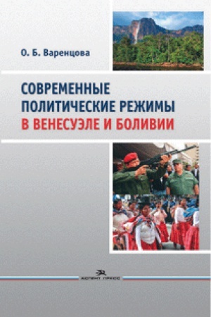 Buchcover: Sovremennye političeskie režimy v Venesuėle i Bolivii. Naučnoe izdanie
