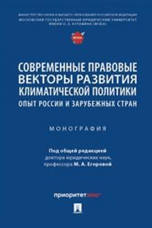 Cover: Sovremennye pravovye vektory razvitiya klimaticheskoj politiki: opyt Rossii i zarubezhnych stran. Monografiya.-M.:Prospekt,2023.