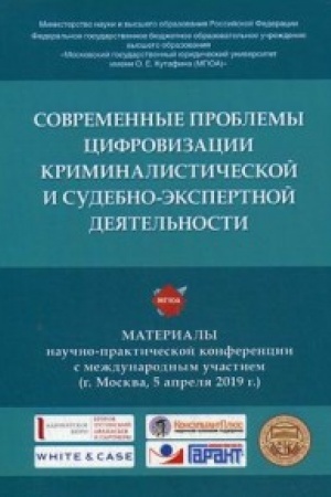 Cover: Sovremennye problemy cifrovizacii kriminalisticheskoj i sudebno-ekspertnoj deyatel′nosti.Materialy nauchno-prakticheskoj konferencii s mezhdunarodnym uchastiem (g. Moskva, 5 aprelya 2019 g.)