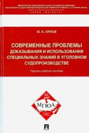 Cover: Sovremennye problemy dokazyvaniya i ispol′zovaniya special′nych znanij v ugolovnom sudoproizvodstve.Nauchno-ucheb.pos.