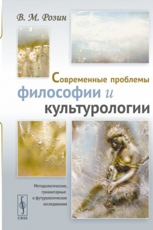 Buchcover: Sovremennye problemy filosofii i kul′turologii: Metodologičeskie, gumanitarnye i futurologičeskie issledovanija